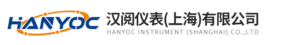 漢閱儀表（上海）有限公司