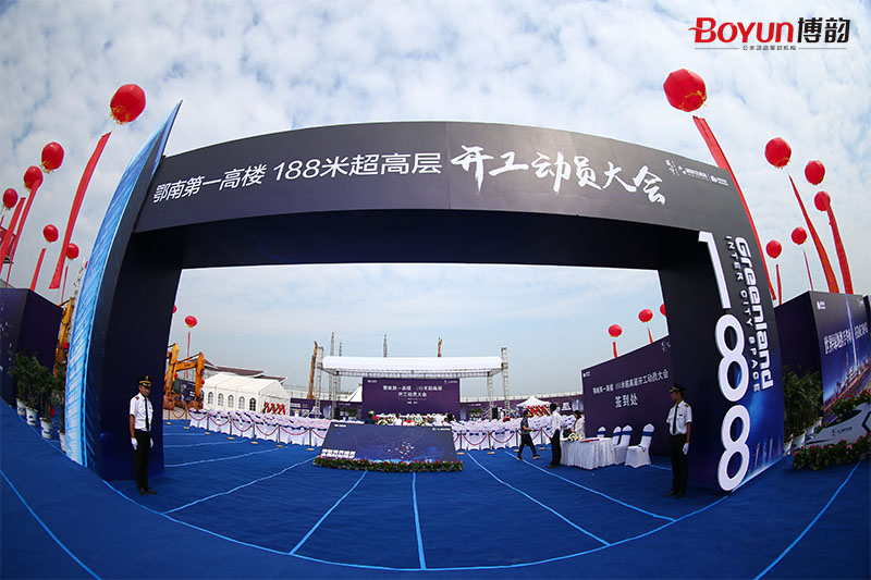 鄂南第一高樓188米超高層開工動(dòng)員大會(huì)