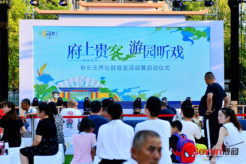 府上貴客 游園聽?wèi)蜇麡窡o界社群首發(fā)活動(dòng)暨啟動(dòng)儀式