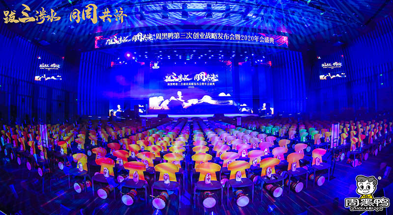 拔三涉水,同周共濟(jì)!周黑鴨2020年會(huì)盛典! 拔三涉水,同周共濟(jì)!周黑鴨2020年會(huì)盛典!