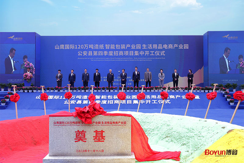山鷹國(guó)際120萬(wàn)噸造紙 智能包裝產(chǎn)業(yè)園 生活用品電商產(chǎn)業(yè)園公安縣第四季度招商項(xiàng)目集中開工儀式